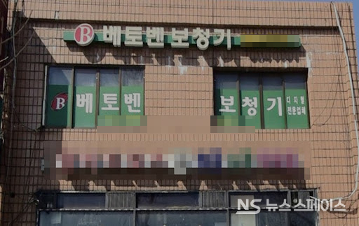 베토벤 보청기 / 뉴스스페이스DB