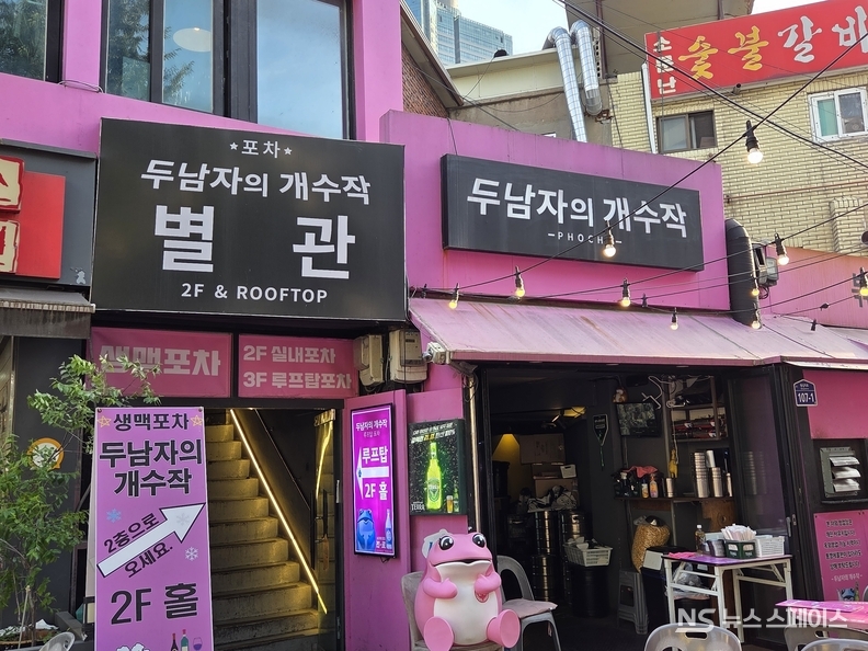 생맥포차 ‘두 남자의 개수작’ / 뉴스스페이스DB