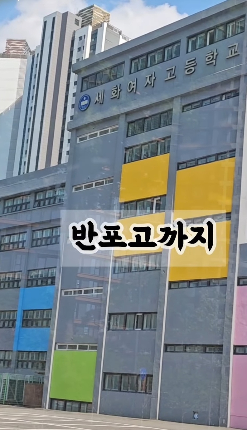 서초구 반포동 세화여자고등학교 / 인스타그램