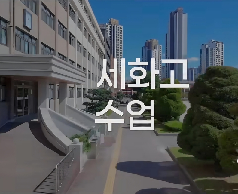 서초구 반포동 세화고등학교 / 인스타그램