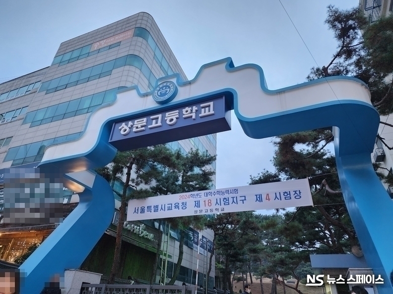 2024학년도 수능시험 상문고 고사장 / 뉴스스페이스DB
