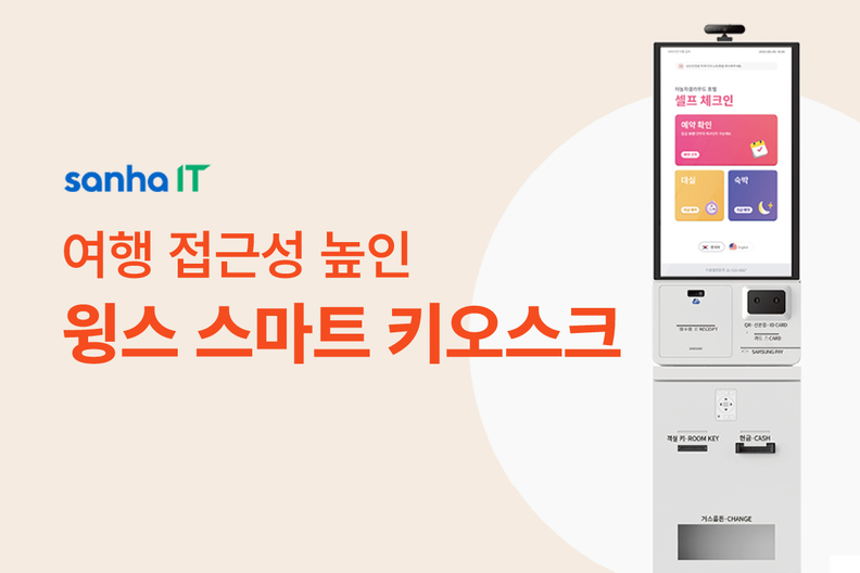 여행 접근성 높인 윙스 스마트 키오스크 / 야놀자