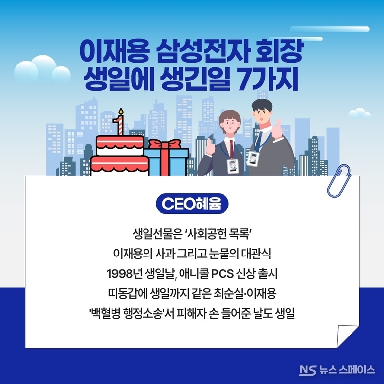 이재용 삼성전자 회장 생일에 일어난 7가지 진실 / 뉴스스페이스DB