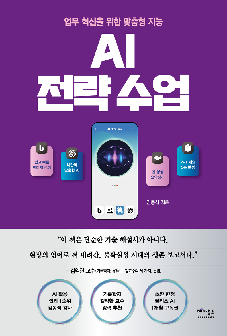 AI 전략 수업 / 베가북스