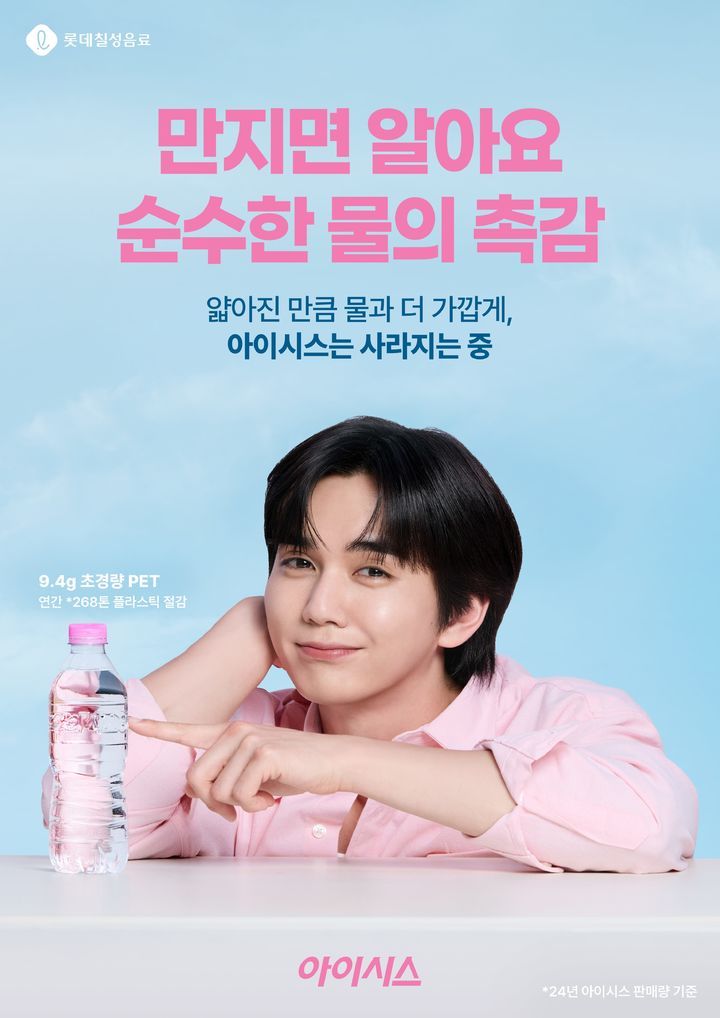 롯데칠성음료는 아이시스 모델로 배우 유승호를 발탁했다. / 롯데칠성음료