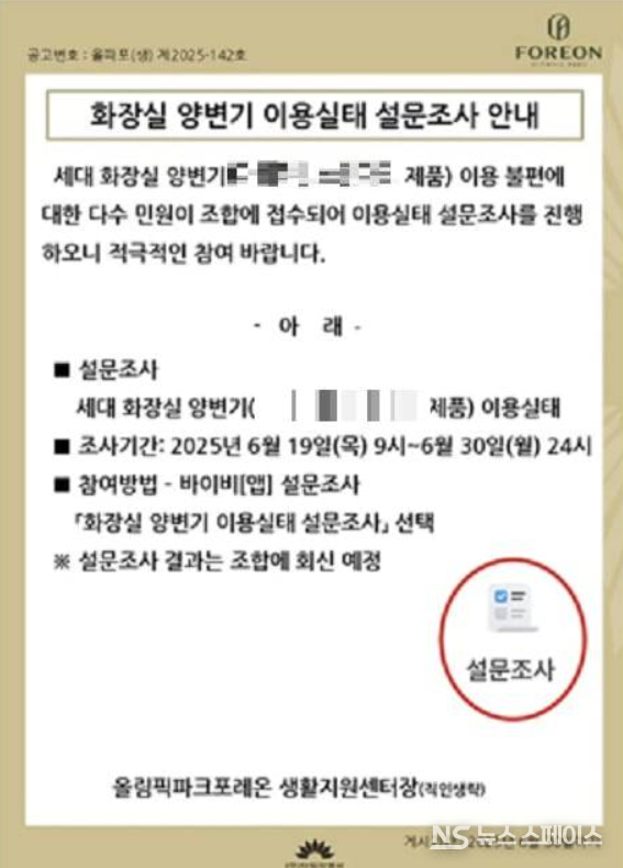 올림픽파크포레온 생활지원센터가 공지한 설문조사 안내문 / 입주자 커뮤니티