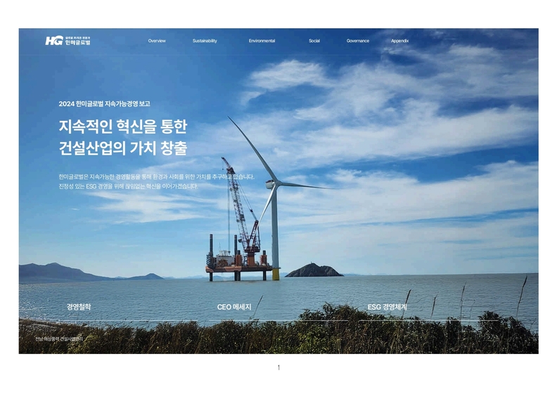 한미글로벌 ESG 홈페이지 / 한미글로벌