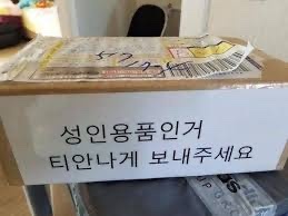 택배 상자에 붙은 이 문구는 주문자의 간절한 바람이자, 동시에 세상에서 가장 솔직한 자기고백이다. /인터넷커뮤니티