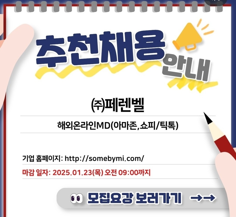 JKL파트너스는 화장품브랜드 페렌벨을 2021년 2600억원에 인수했다. 페렌벨 채용 공고 / SNS