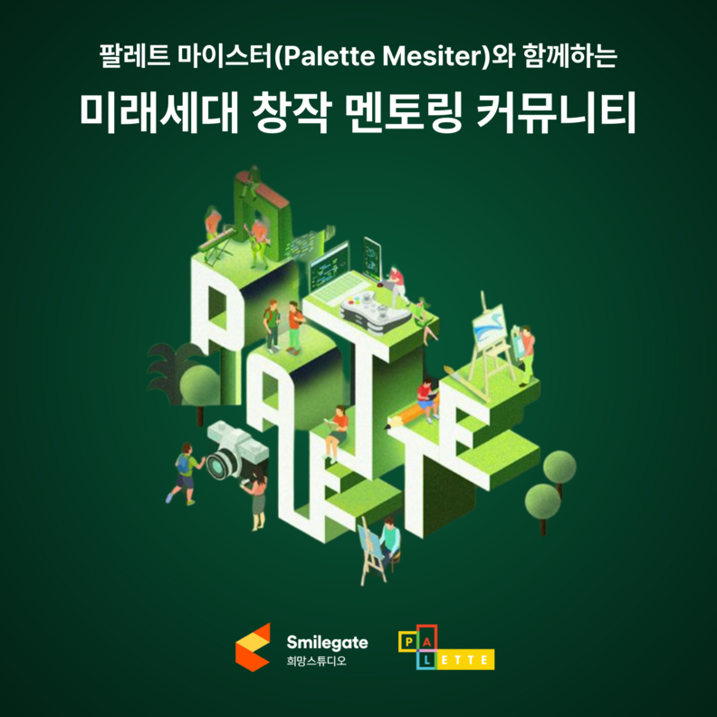 팔레트 마이스터 진로 및 창작 멘토링 커뮤니티 포스터 / 스마일게이트