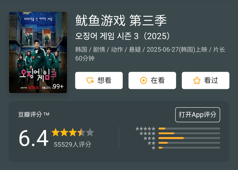 중국 최대 리뷰 사이트 더우반의 '오징어게임3' 화면 