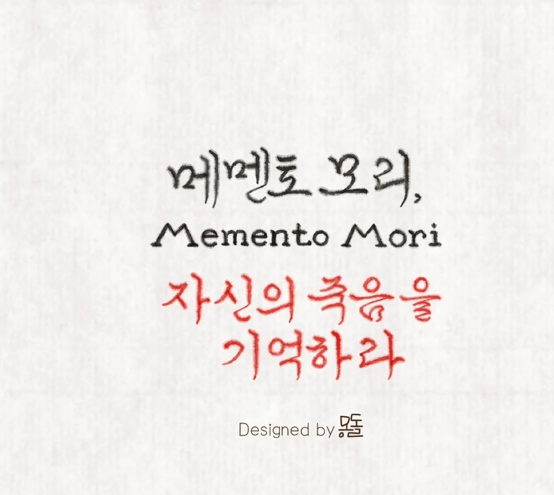 라틴어 ‘메멘토 모리(Memento Mori)’는 “죽음을 기억하라” 혹은 “너도 반드시 죽는다는 것을 기억하라”는 뜻이다. / 몽돌