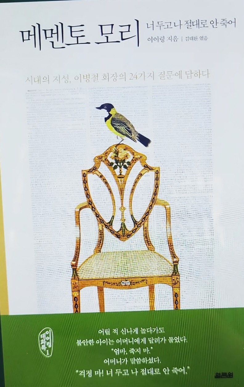 이어령 교수의 메멘토 모리 도서 / 열림원