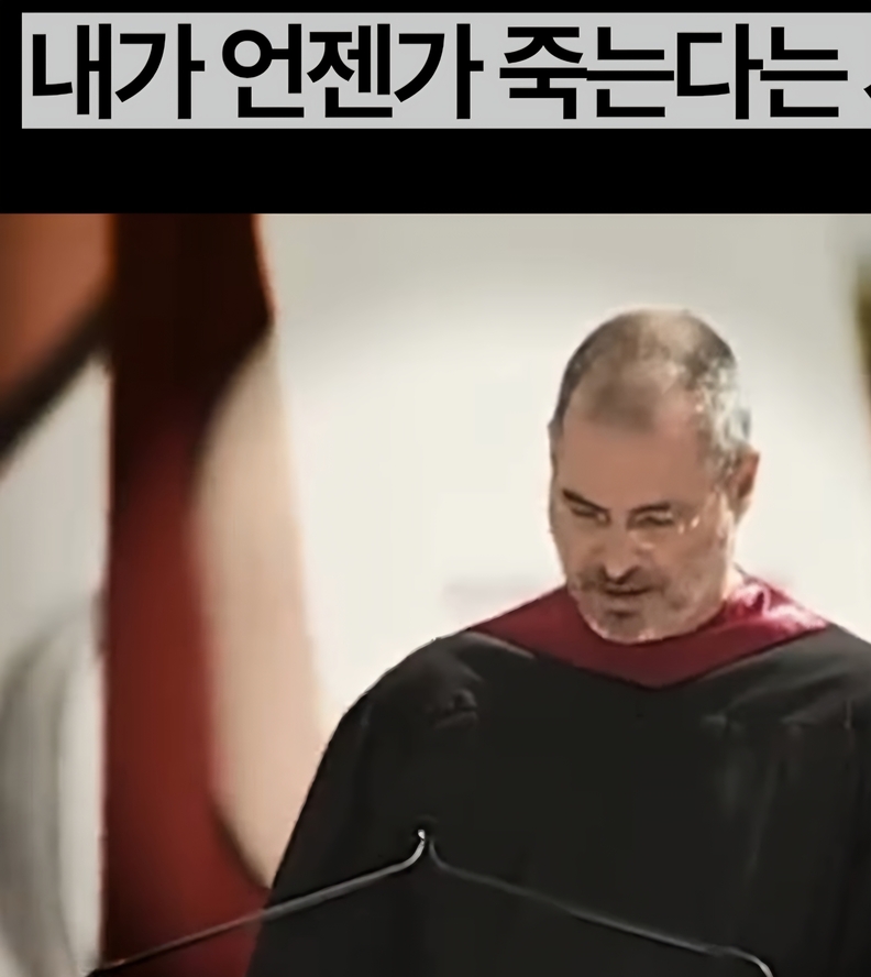 스티브 잡스는 매일 아침 거울을 보며 “오늘이 마지막 날이라면 무엇을 할 것인가”를 자문했다. / 유튜브