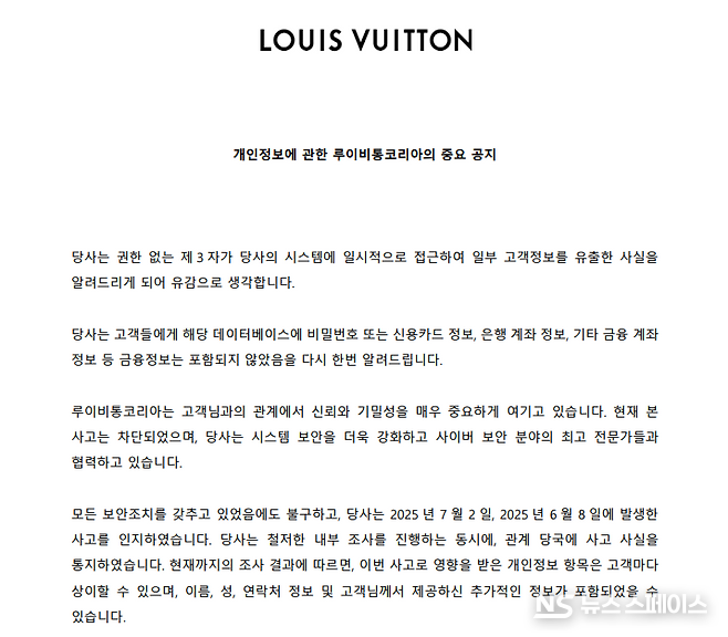 루이비통코리아는 7월 4일 홈페이지와 문자 공지를 통해 “지난 6월 8일 권한 없는 제3자가 자사 시스템에 일시적으로 접근해 일부 고객의 이름, 성별, 국가, 전화번호, 이메일, 우편주소, 생년월일, 구매 및 선호 데이터 등이 외부로 유출됐다”고 밝혔다. / 루이비통 홈페이지