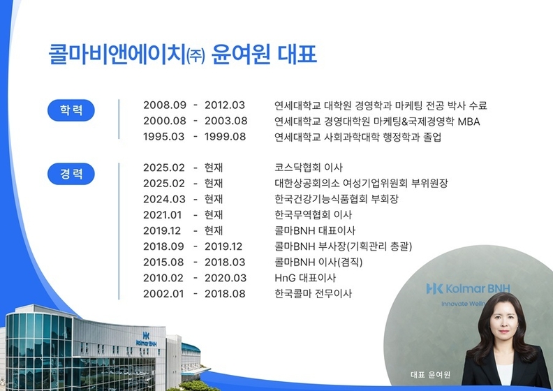 윤여원 콜마비앤에이치 대표의 경력 / 콜마비앤에이치