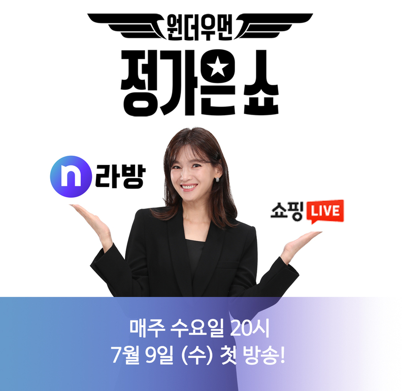 NS홈쇼핑의 라이브커머스 신규 프로그램 ‘원더우먼 정가은쇼’가 론칭한다. / NS홈쇼핑