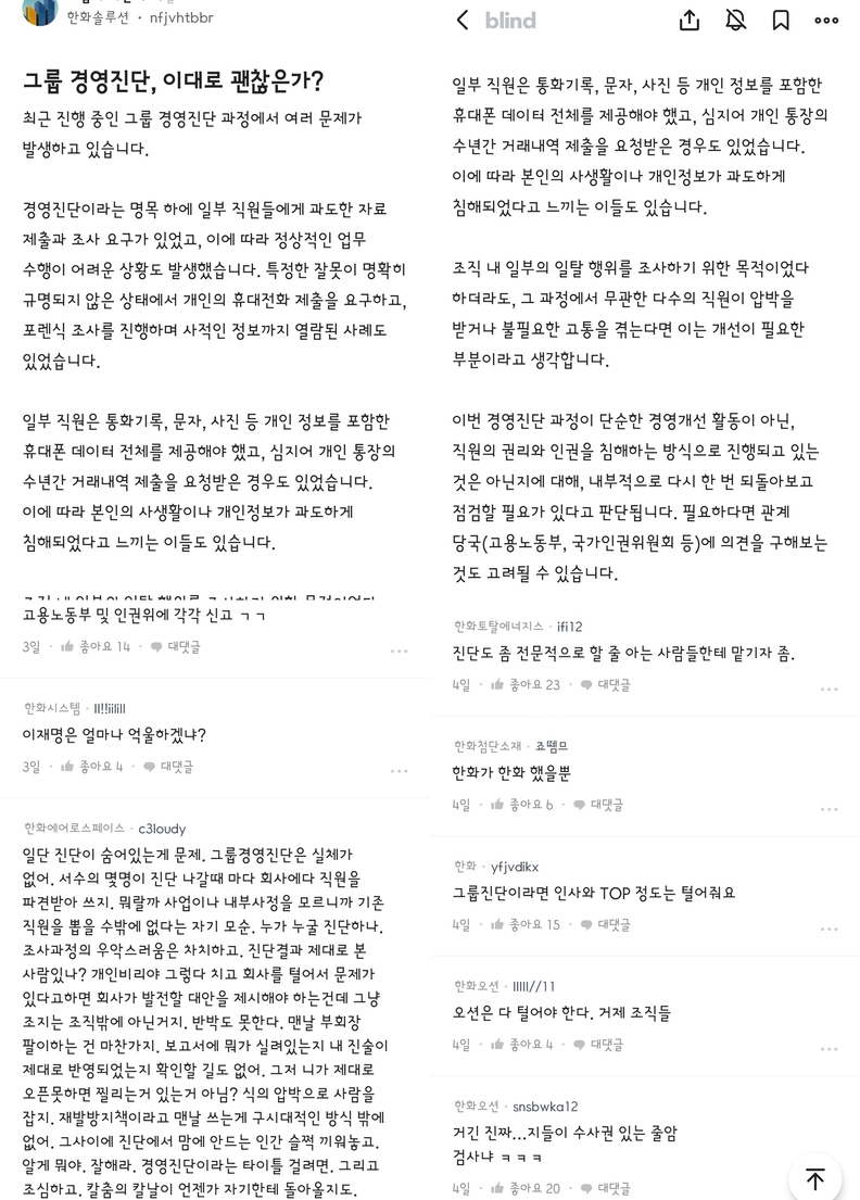 직장인 익명 커뮤니티 블라인드에는 한화그룹(회장 김승연)의 경영진단을 둘러싼 비판과 분노가 연일 쏟아지고 있다. / 블라인드