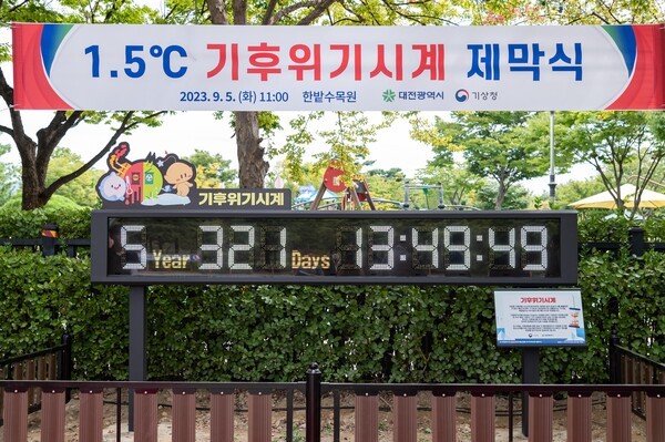 2023년 9월 5일 기상청과 대전광역시가 함께 대전광역시 한밭수목원에 설치한 기후위기시계(Climate Clock) / 대전시