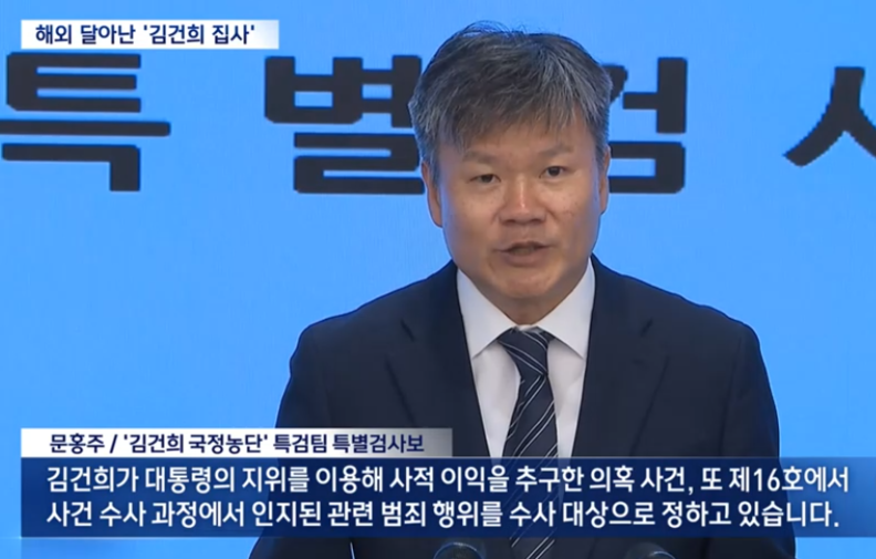 윤석열 전 대통령 부인 김건희씨를 둘러싼 이른바 ‘집사 게이트’에 대한 특별검사팀(특검 민중기)의 수사가 본격화됐다. / MBC방송화면 캡처