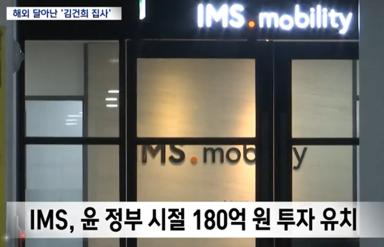 IMS모빌리티는 순자산(556억원)보다 부채(1413억원)가 많은 자본잠식 상태였다. HS효성같은 대기업들이 경영 위기 기업에 대규모 투자를 단행한 배경에 대해 특검은 대가성 여부와 함께, 김건희씨 측근의 영향력을 집중적으로 들여다보고 있다. / MBC방송화면 캡처