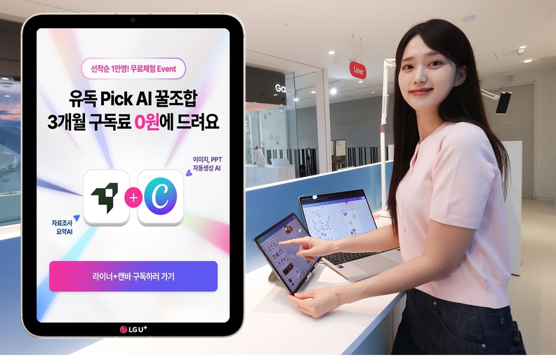 LG유플러스가 다양한 AI 서비스를 결합해 이용할 수 있는 구독 서비스 ‘유독픽(Pick) AI’를 출시한다. / LG유플러스