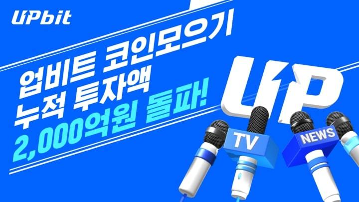 업비트가 '코인 모으기'의 누적 투자액이 서비스 1년도 안된 7월 15일 2000억원을 넘어섰다. / 두나무