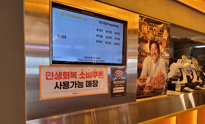 맘스터치 '민생회복 소비쿠폰' 안내문 / 맘스터치앤컴퍼니
