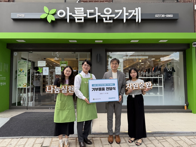 삼표그룹은 일상 속 나눔문화 확산과 자원 재순환을 통한 환경보호 실천을 위해 전 계열사 임직원이 참여하는 물품 기부 캠페인을 전개했다. / 삼표그룹