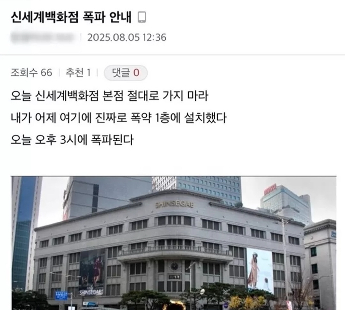 서울 중구에 있는 신세계백화점 본점에 폭약을 설치했다는 신고가 접수돼 이용객들이 긴급 대피했다. / 인터넷커뮤니티