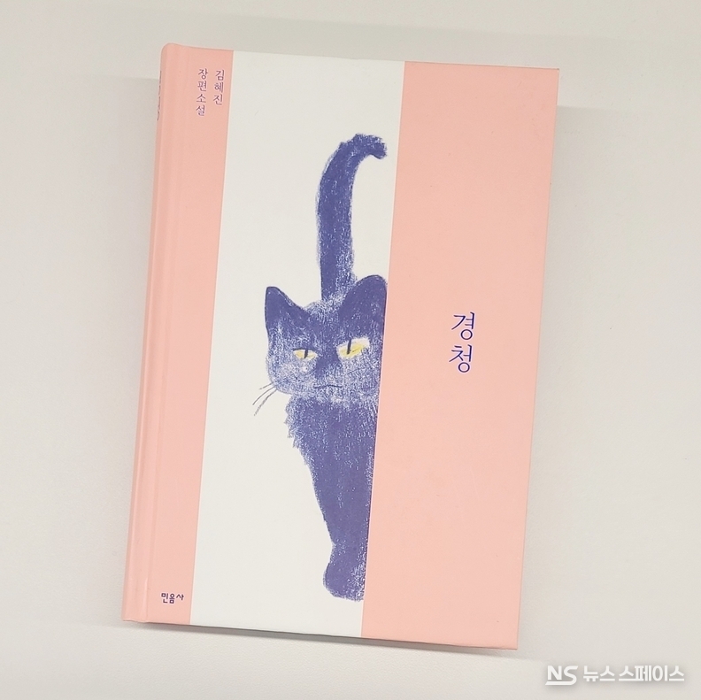 김혜진 장편소설 '경청' / 민음사