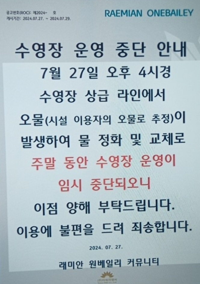 반포동 '래미안 원베일리’ 커뮤니티에 붙은 공지문 / 입주민 제공