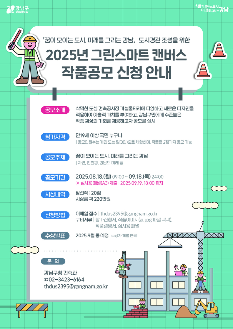 2025 그린 스마트 캔버스 공모전 포스터 / 강남구 