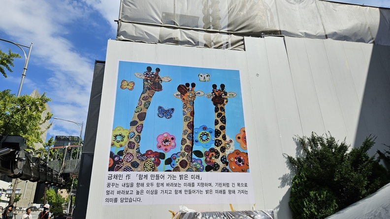 강남구 청담동 공사장 가설울타리에 설치된 예술작품 / 강남구
