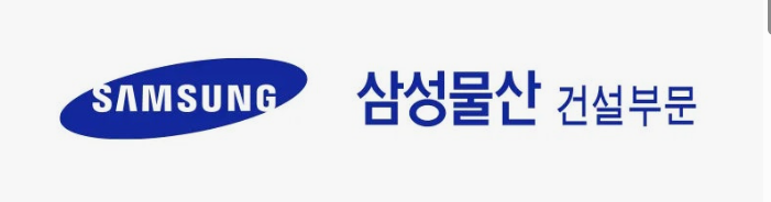 삼성물산 건설부문 CI