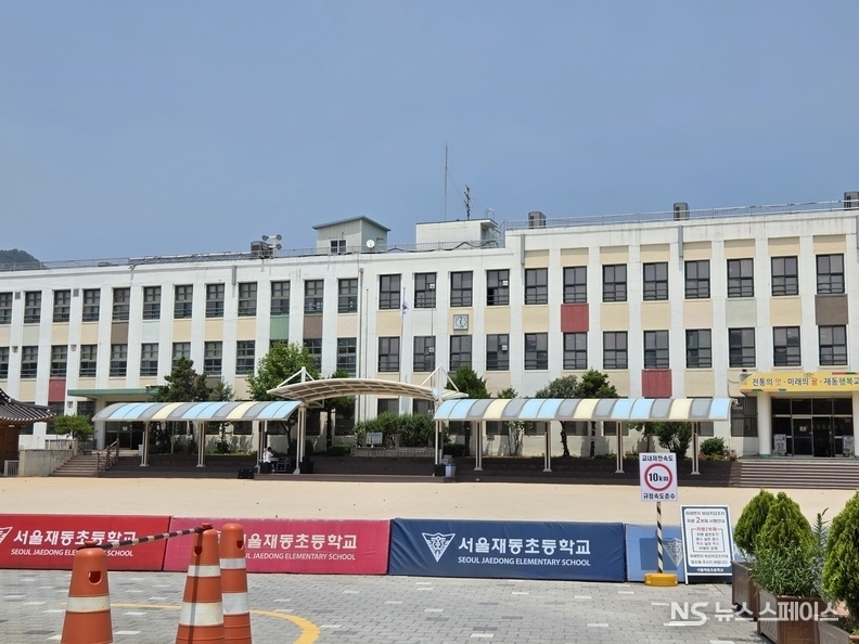 서울 재동초등학교 / 뉴스스페이스DB