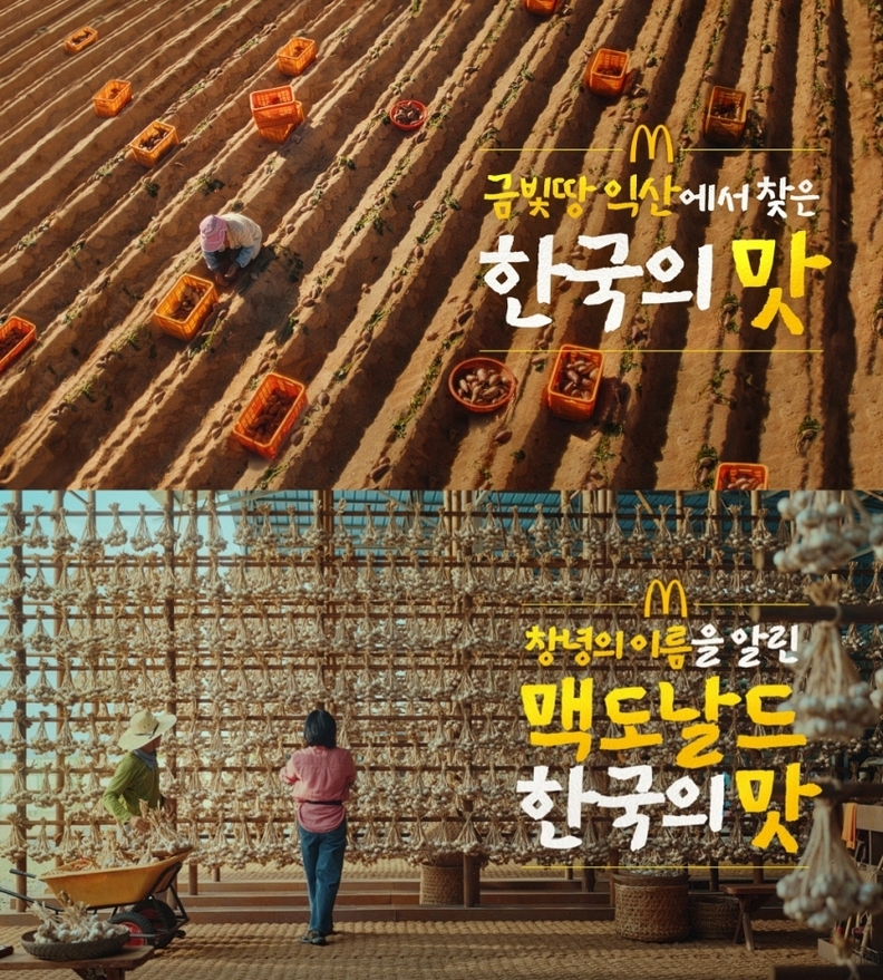 맥도날드는 ‘한국의 맛(Taste of Korea)’ 프로젝트의 광고 캠페인이 ‘2025 부산국제마케팅광고제(MAD STARS)’에서 6개 부문을 석권했다. / 맥도날드