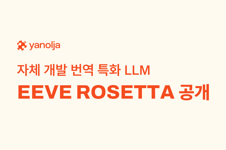 야놀자가 자체 개발한 번역 특화 LLM ‘EEVE ROSETTA’ 이미지 / 야놀자