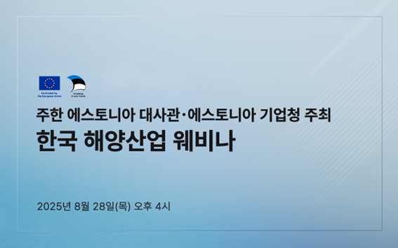 주한 에스토니아 대사관과 에스토니아 기업청이 한국과 에스토니아 양국간 해양산업의 협력 기회를 모색하기 위한 ‘한국 해양산업 웨비나’를 성료했다고 밝혔다. / 에스토니아 기업청