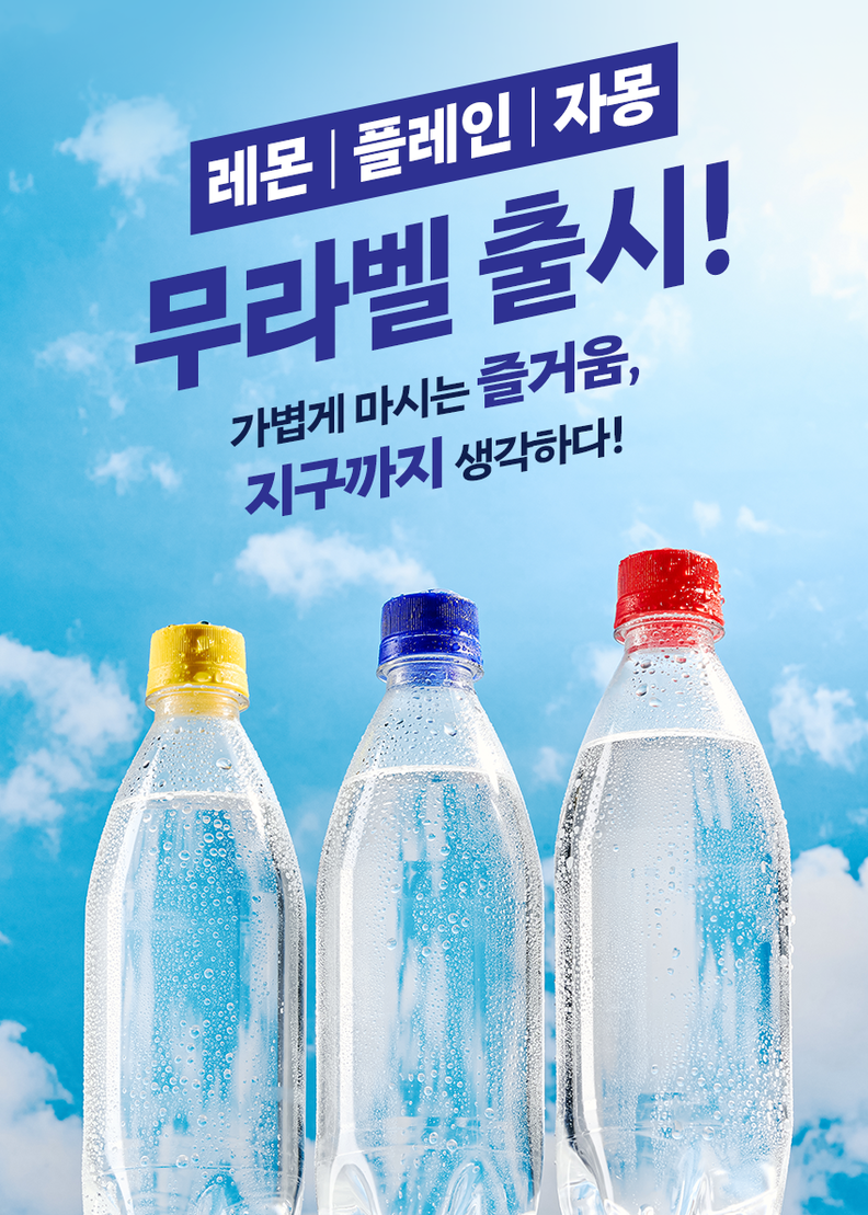 동아오츠카는 라인바싸 플레인에 이어 레몬, 자몽 맛 무라벨을 선보였다. / 동아오츠카