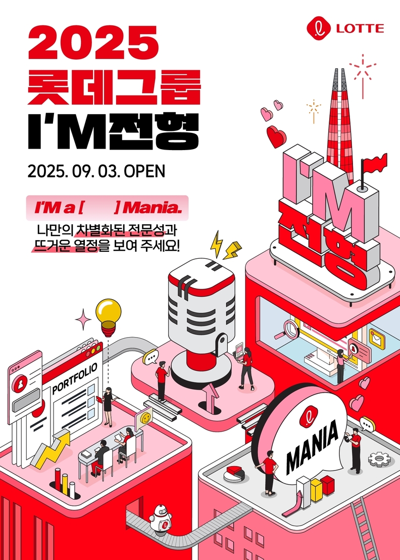 2025 롯데 I_M 전형 채용 포스터 / 롯데그룹