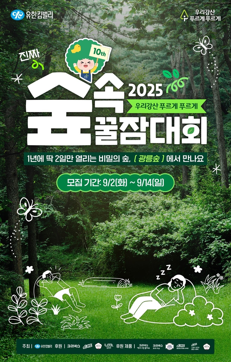 2025 숲속 꿀잠대회 모집 포스터 / 유한킴벌리