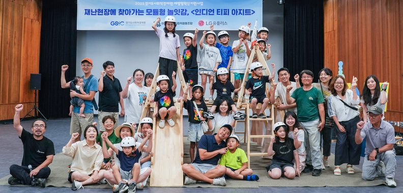LG유플러스가 경기도사회적경제원, 어린이날다 사회적협동조합과 함께 재난현장 어린이를 위한 ‘찾아가는 이동형 놀이터’를 개발했다. 사진은 지난 8월 30~31일 경기 안산시 경기창작캠퍼스 선감아트홀에서 진행된 이동형 놀이터 체험 행사의 모습 / LG유플러스