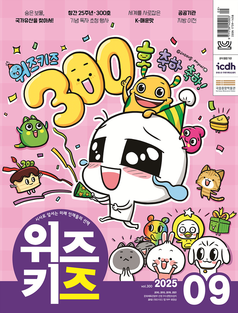 위즈키즈 25년 9월호 표지 이미지 / 교원그룹