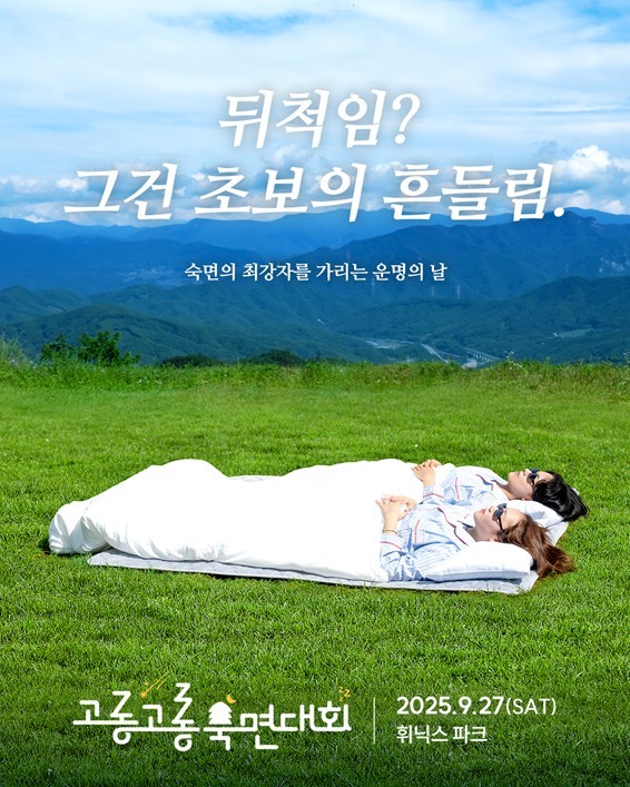 고롱고롱 숙면대회 포스터 / 경동나비엔