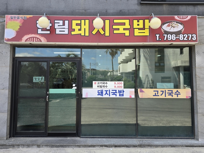 호텔신라의 대표 사회공헌 프로그램인 ‘맛있는 제주만들기’ 28번째 지원 식당으로 제주시 한림읍 소재 ‘한림돼지국밥’이 선정됐다. / 신라호텔