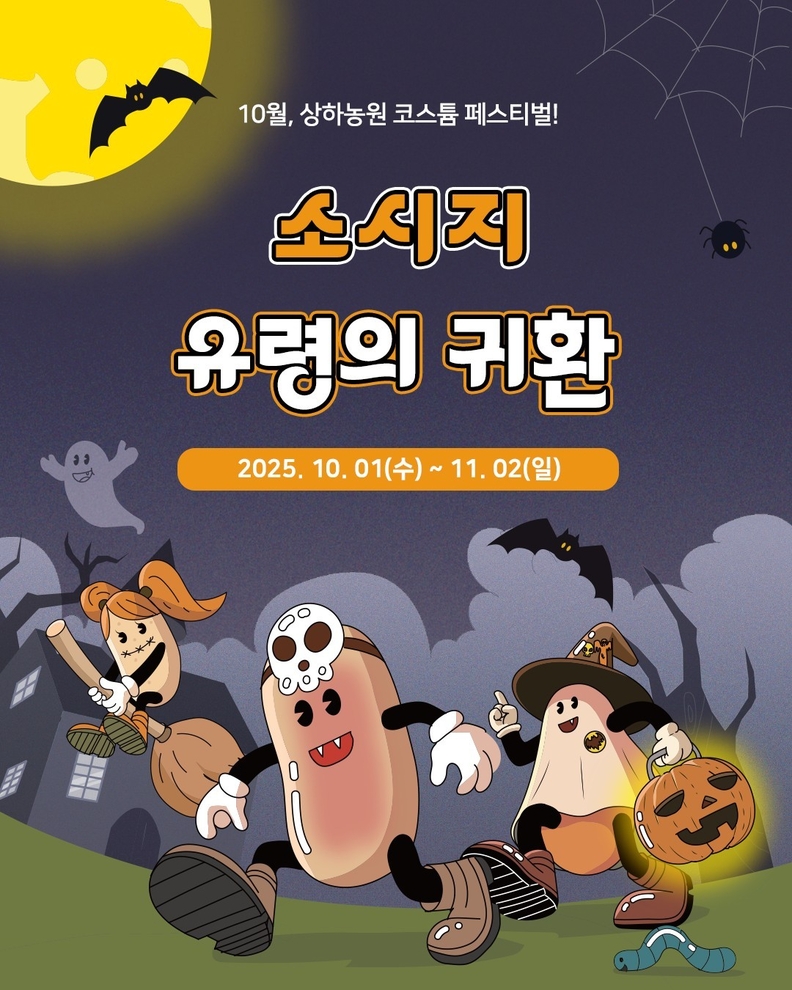 ‘코스튬 페스티벌-소시지 유령의 귀환’은 방문객들이 개성있는 코스튬을 착용하고, 상하농원 곳곳에서 펼쳐지는 다양한 체험과 공연을 즐길 수 있다. / 매일유업 