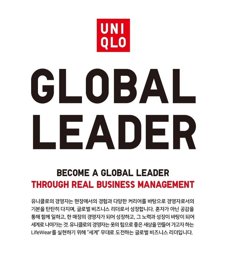 글로벌 패션 브랜드 유니클로(UNIQLO)신입사원 공채를 통해 UMC(유니클로 경영자 후보자, UNIQLO Management Candidate)를 모집한다. / 유니클로