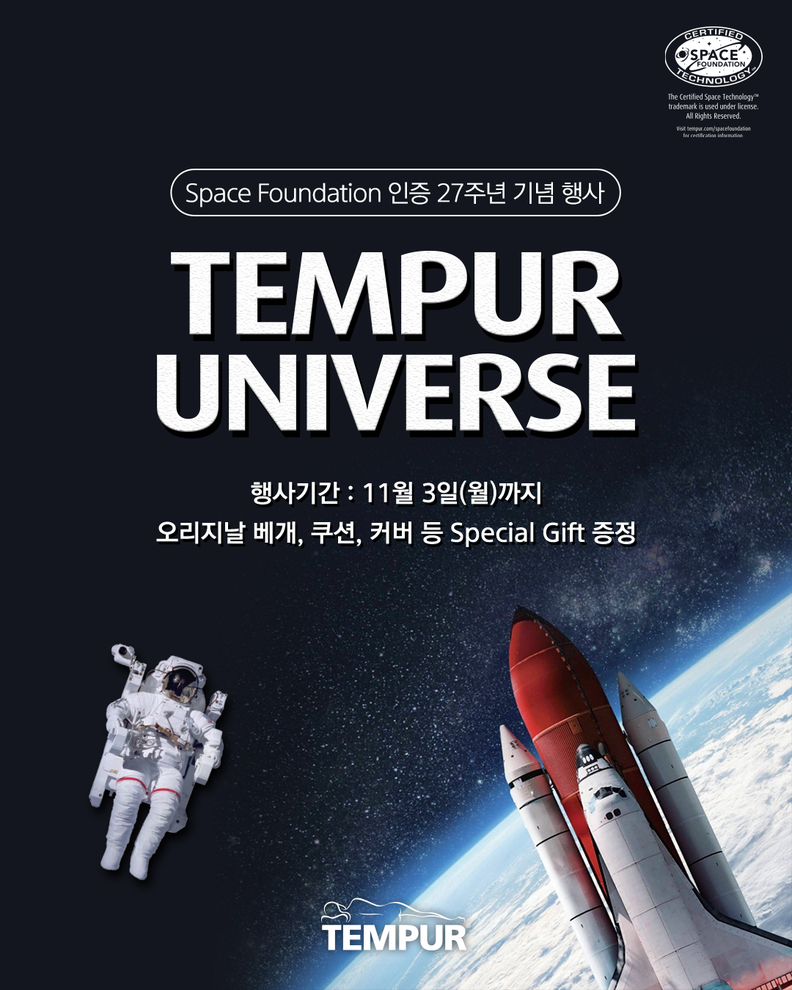 미국우주재단 인증 27주년 기념 템퍼 유니버스 프로모션 포스터 / 템퍼