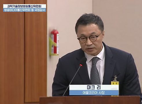 마크 리 애플코리아 사장이 2025년 10월 14일 여의도 국회에서 열린 과학기술정보방송통신위원회의 방송미디어통신위원회 국정감사에 증인으로 출석해 질의응답하고 있다. / 국회방송